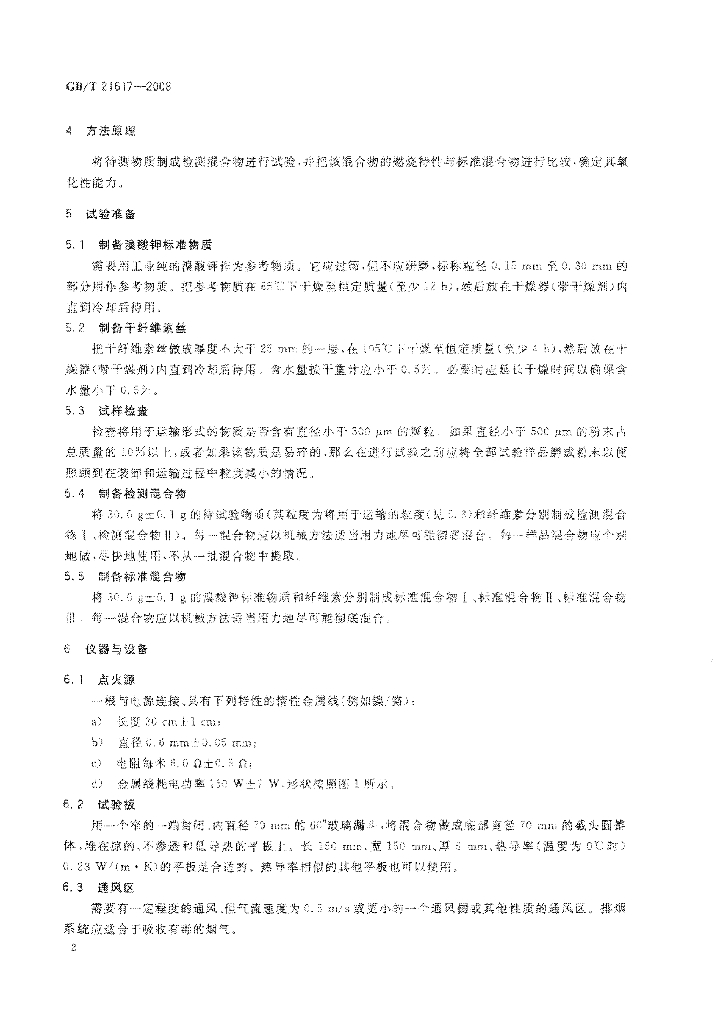 GB/T 21617-2008 标准预览
