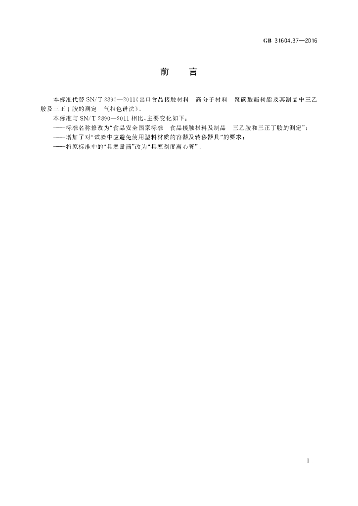 GB 31604.37-2016 标准预览