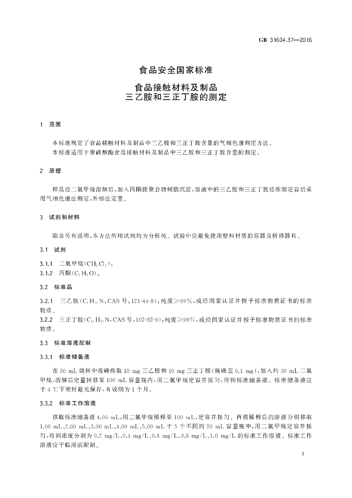 GB 31604.37-2016 标准预览