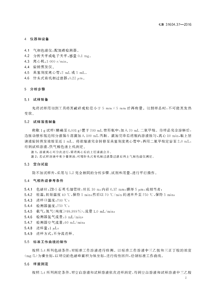 GB 31604.37-2016 标准预览