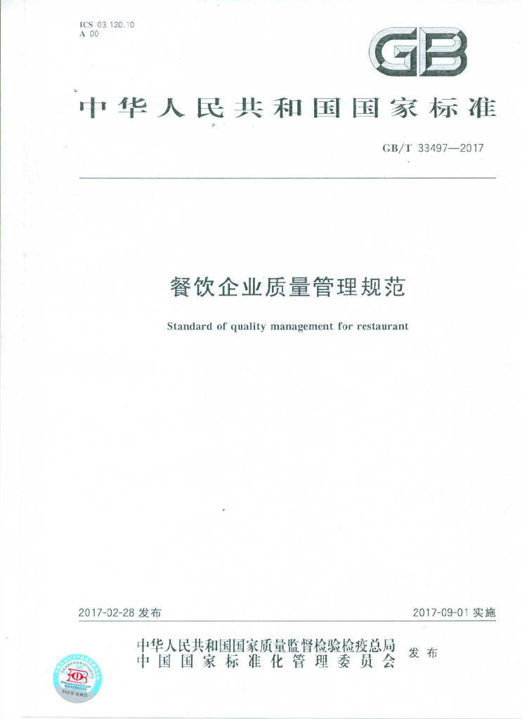 GB/T 33497-2017 标准预览