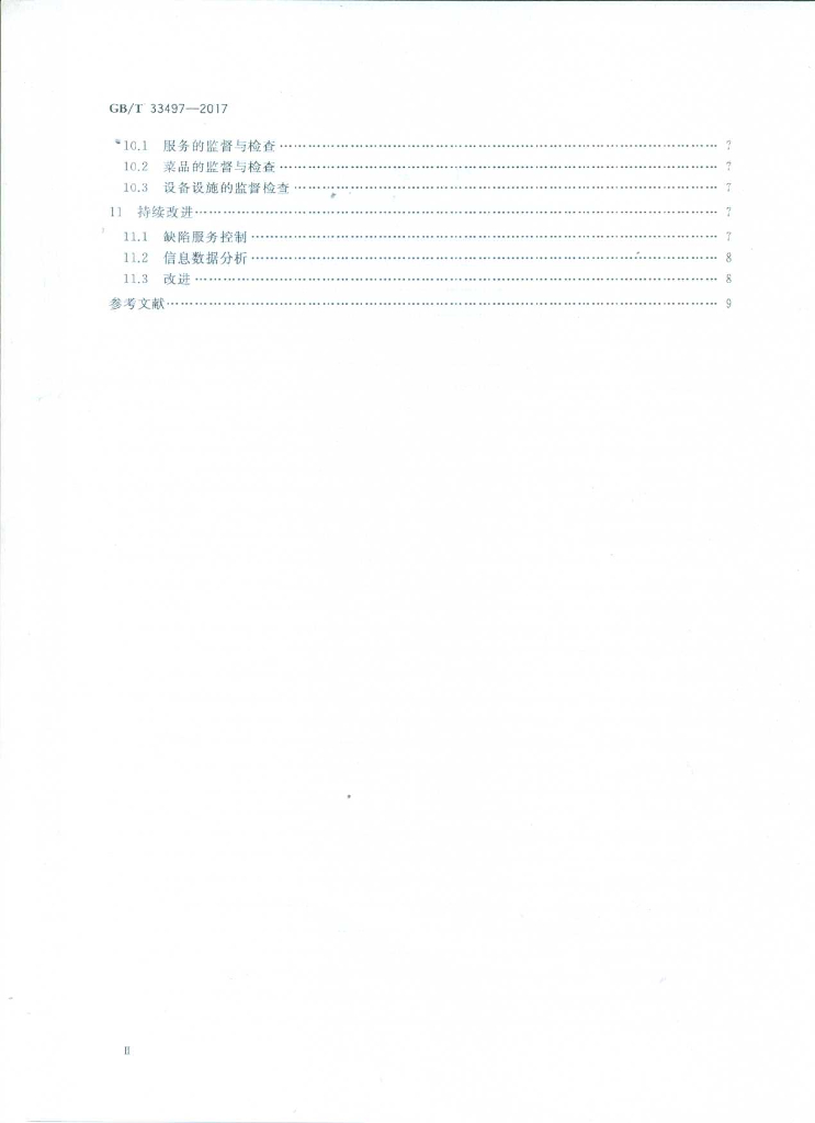 GB/T 33497-2017 标准预览