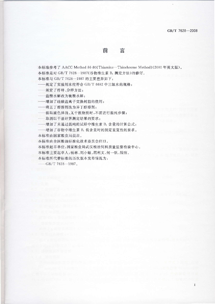 GB/T 7628-2008 标准预览