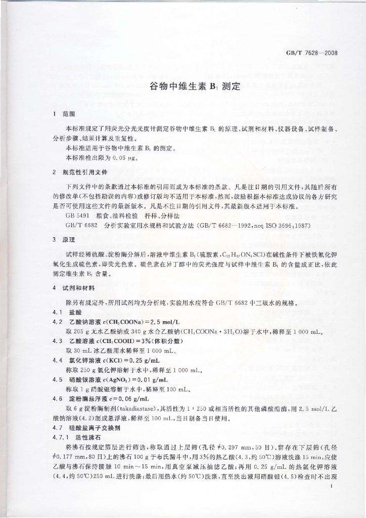 GB/T 7628-2008 标准预览