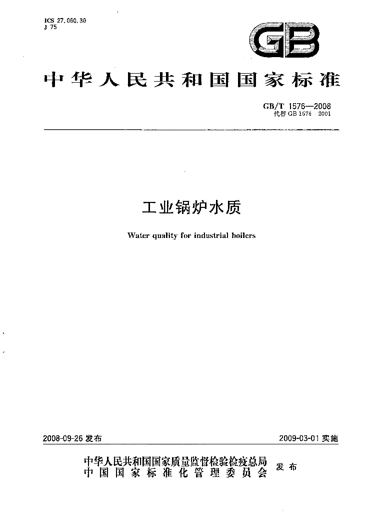 GB/T 1576-2008 标准预览