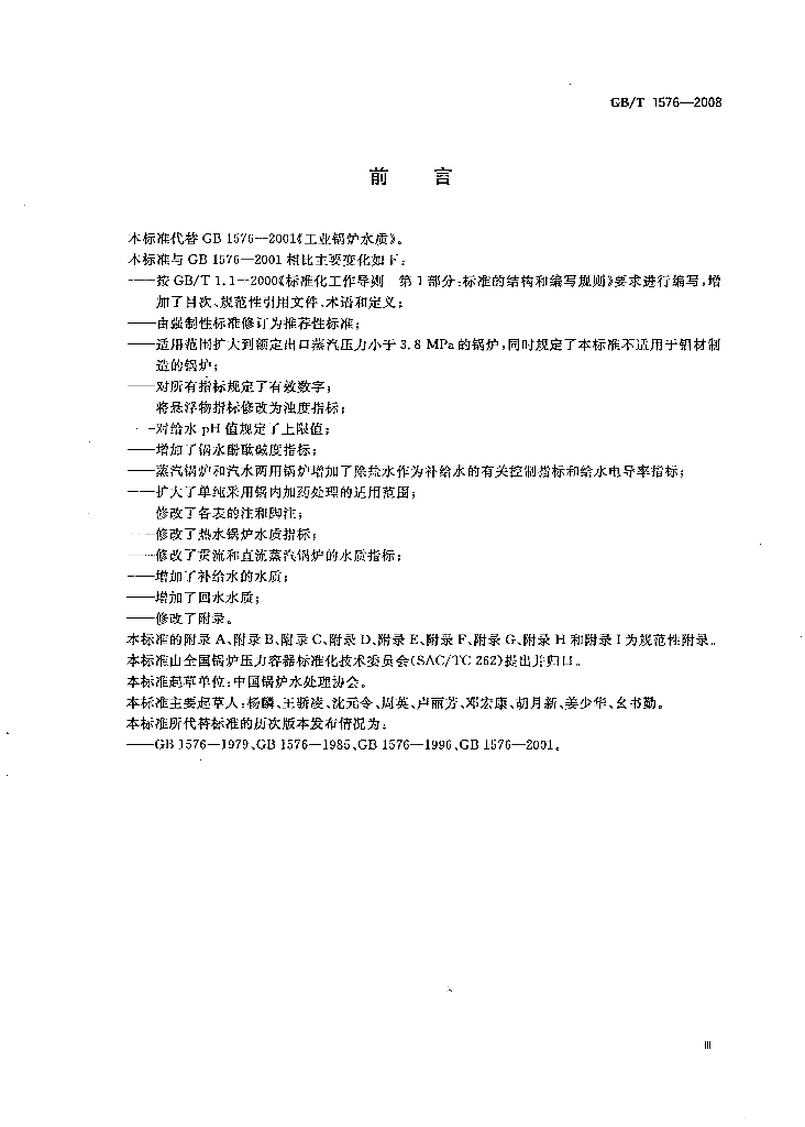 GB/T 1576-2008 标准预览