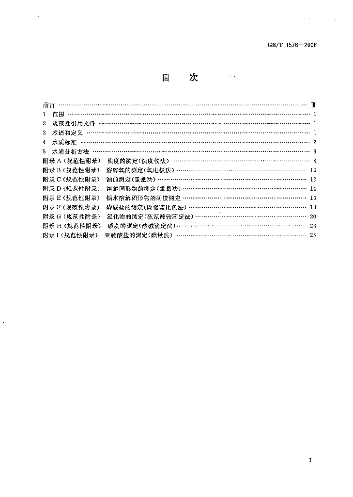 GB/T 1576-2008 标准预览