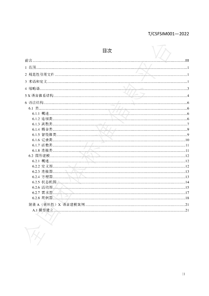 T/CSFSIM 001-2022 标准预览
