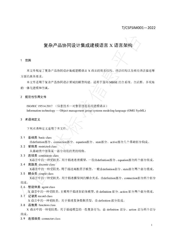 T/CSFSIM 001-2022 标准预览