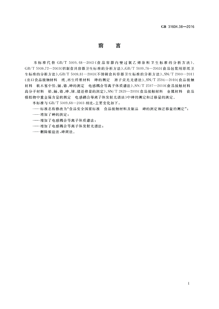 GB 31604.38-2016 标准预览
