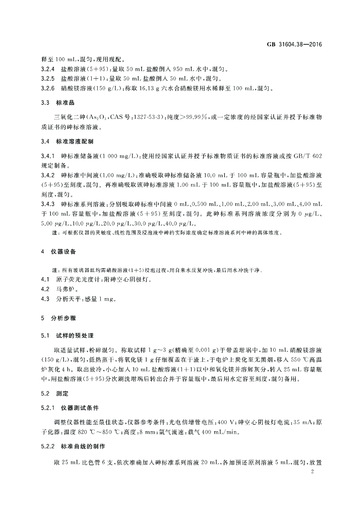 GB 31604.38-2016 标准预览