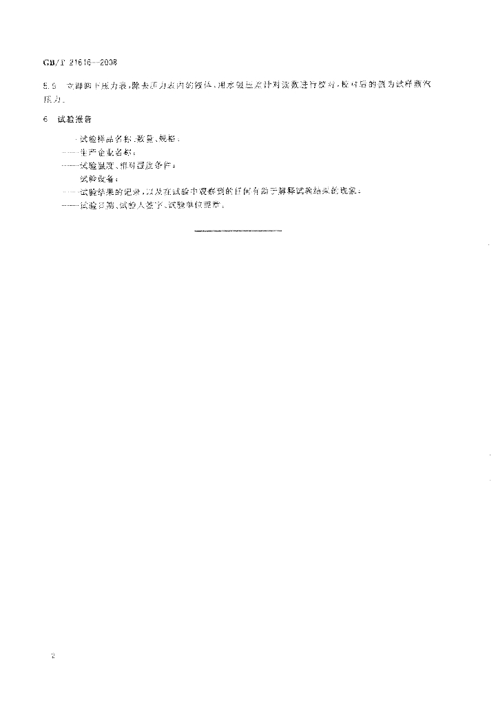 GB/T 21616-2008 标准预览