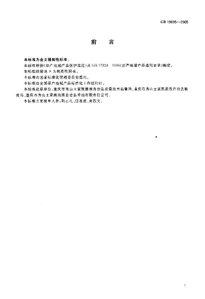 GB 19695-2005 标准预览
