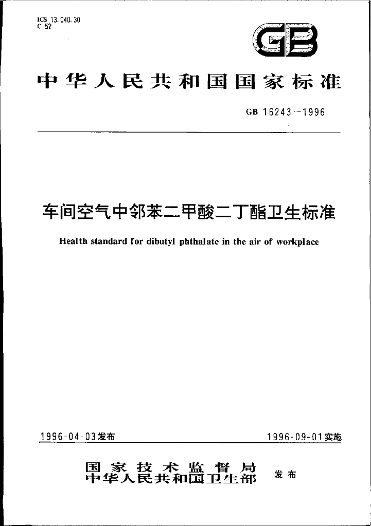 GB 16243-1996 标准预览