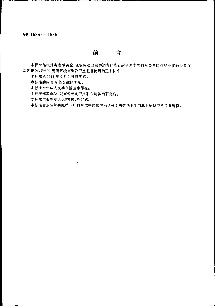 GB 16243-1996 标准预览
