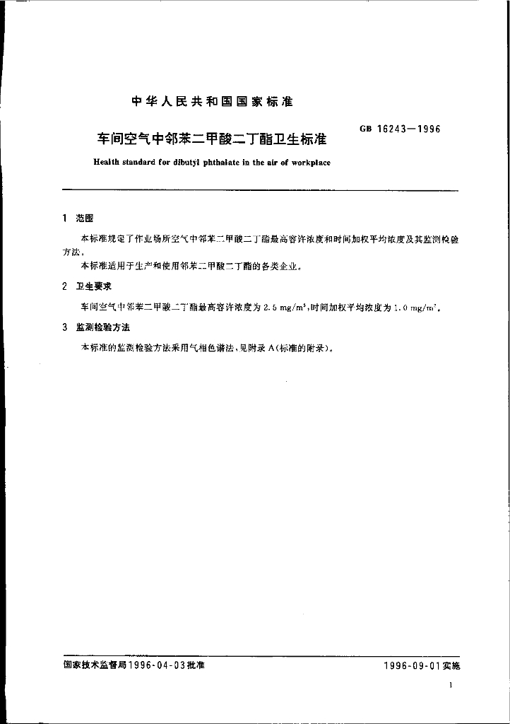GB 16243-1996 标准预览