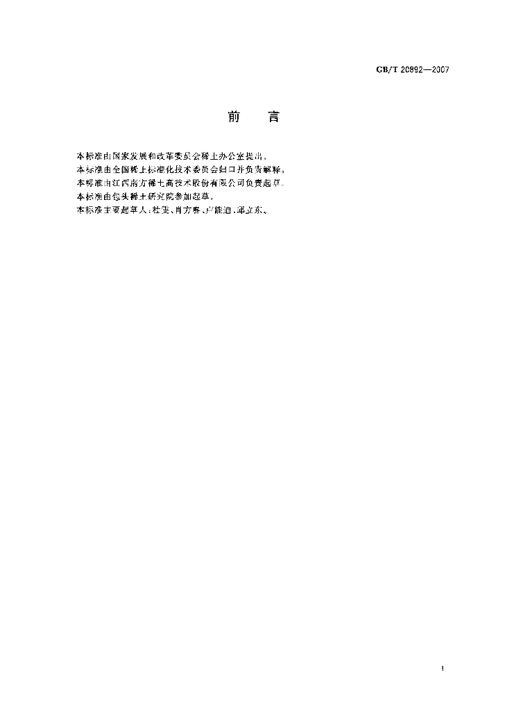 GB 20892-2007 标准预览