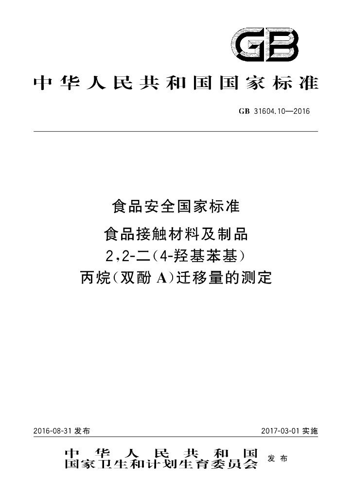 GB 31604.10-2016 标准预览