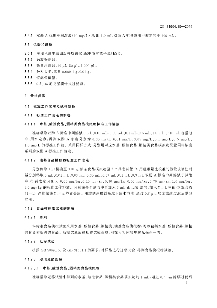 GB 31604.10-2016 标准预览