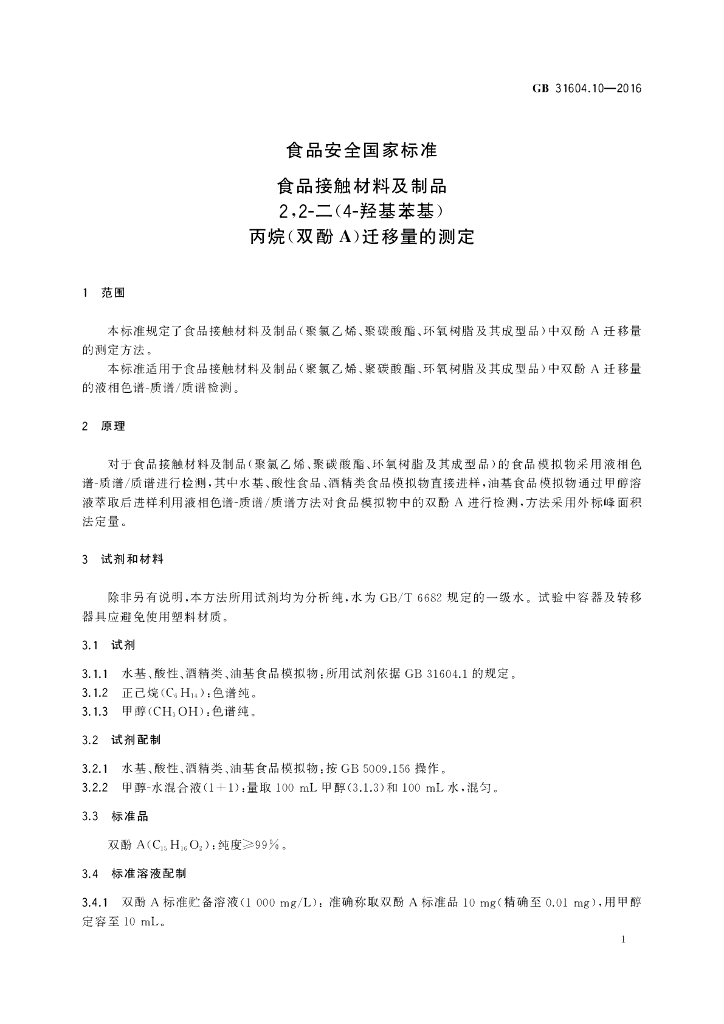 GB 31604.10-2016 标准预览