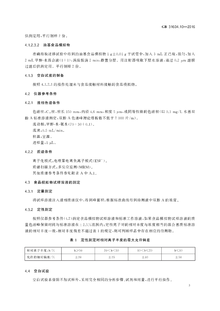 GB 31604.10-2016 标准预览
