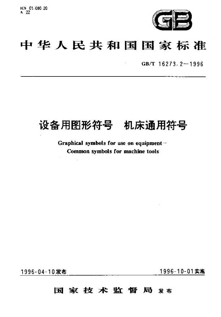 GB/T 16273.2-1996 标准预览