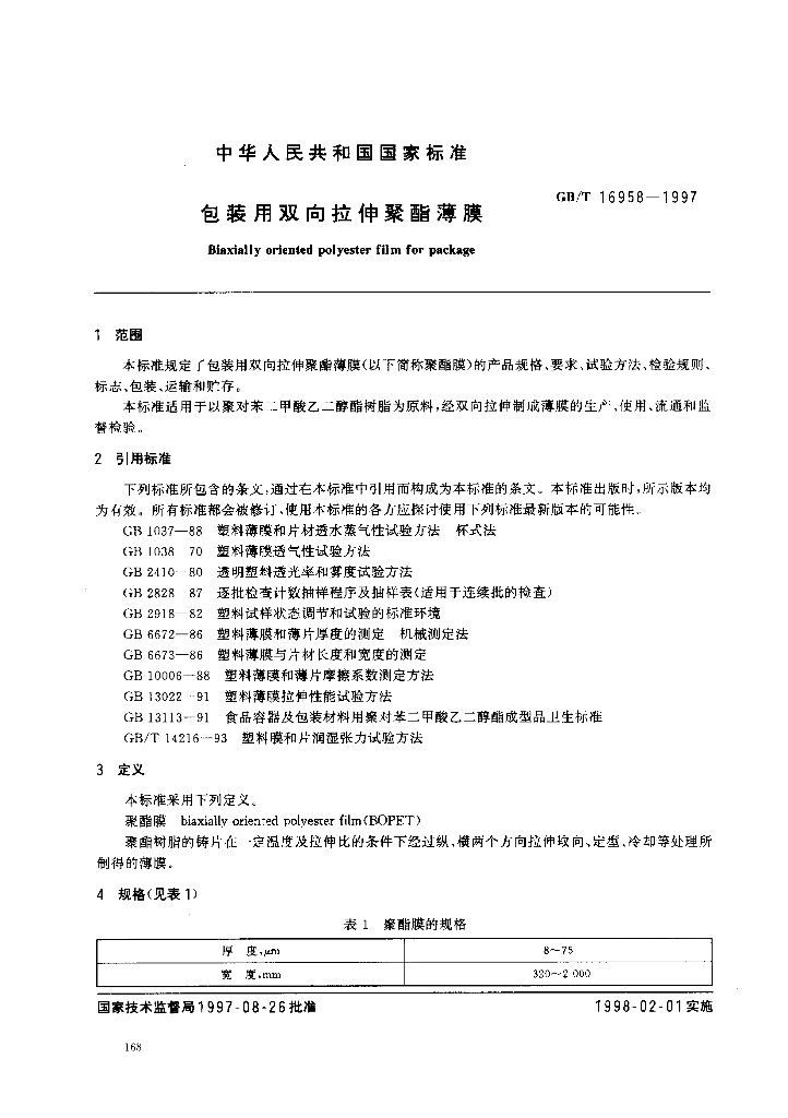 GB/T 16958-1997 标准预览