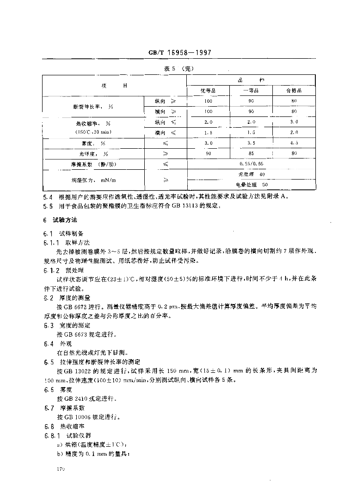 GB/T 16958-1997 标准预览