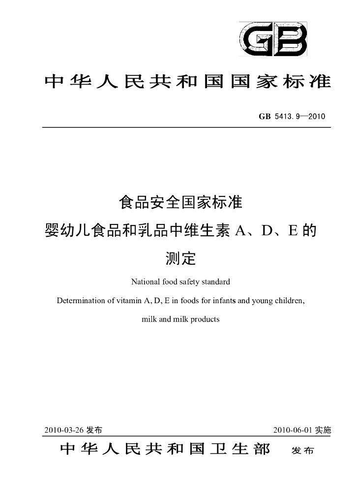 GB 5413.9-2010 标准预览