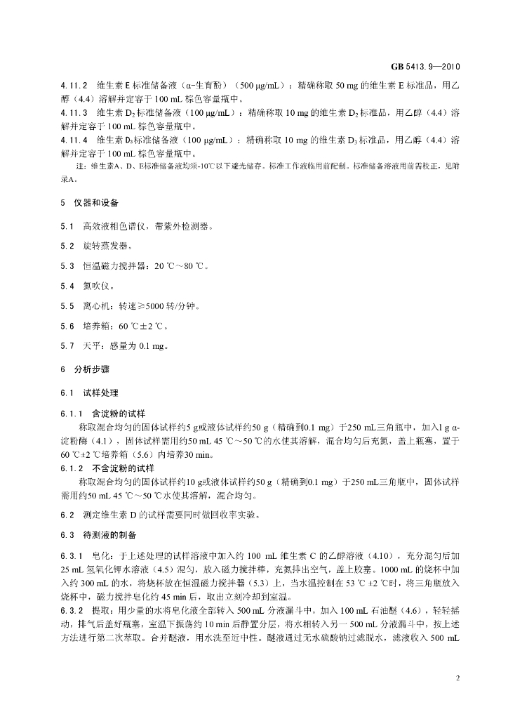 GB 5413.9-2010 标准预览