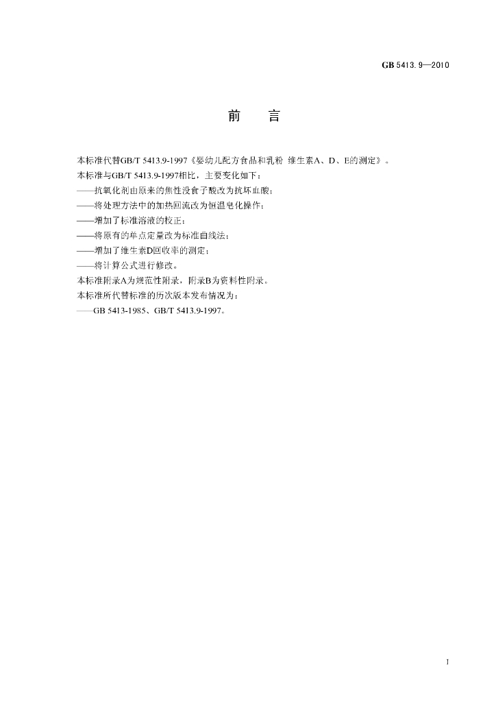 GB 5413.9-2010 标准预览