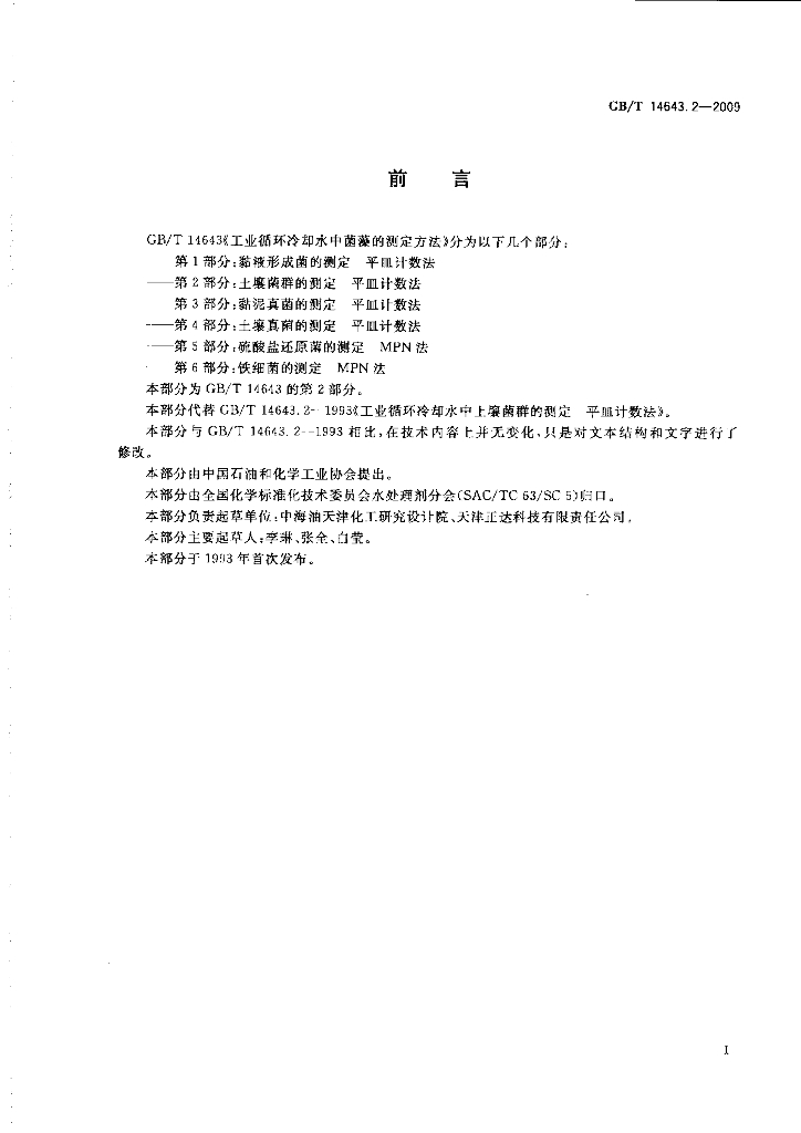GB/T 14643.2-2009 标准预览