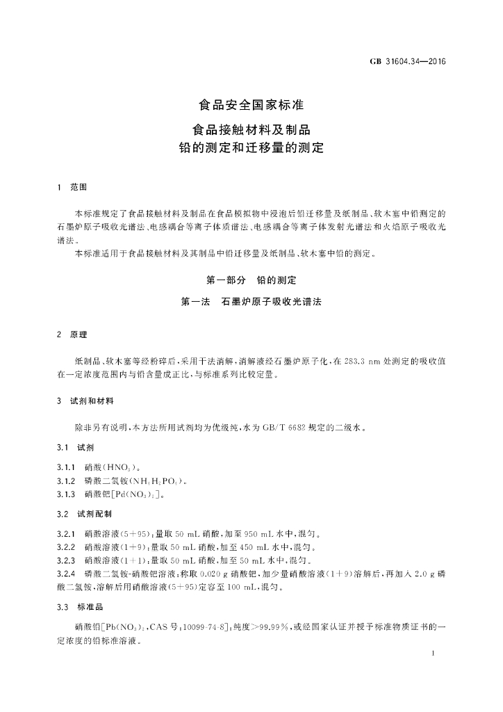 GB 31604.34-2016 标准预览