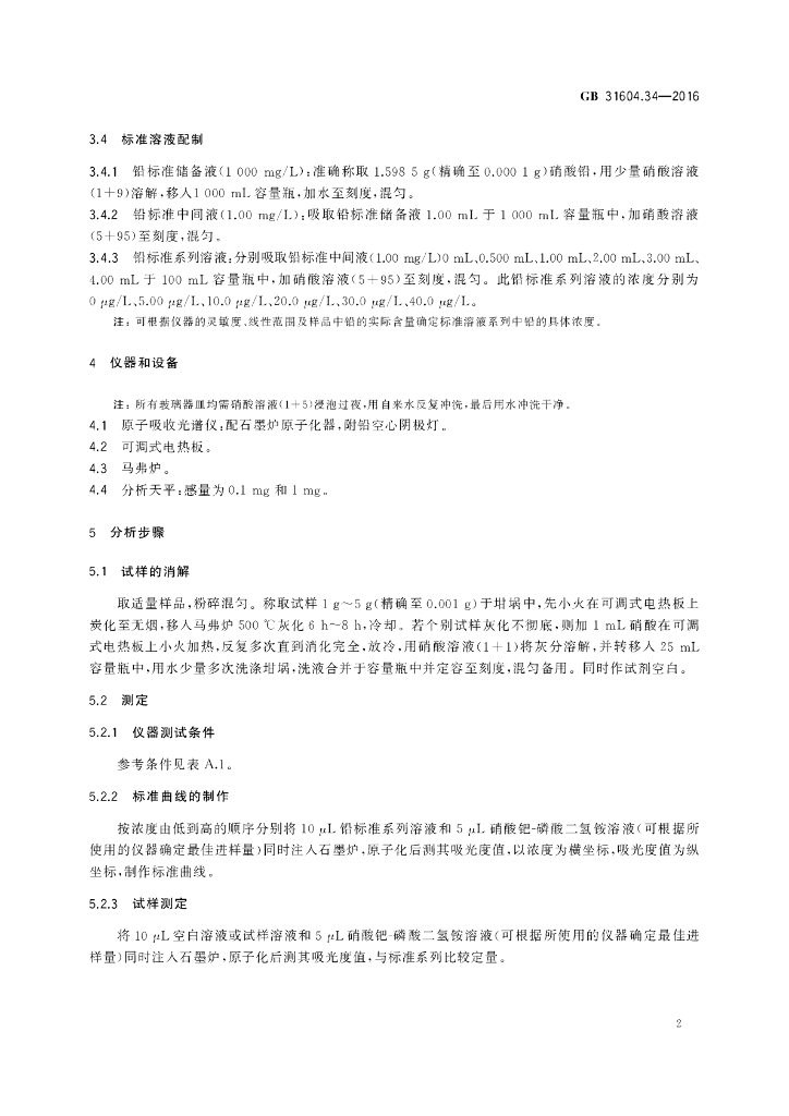 GB 31604.34-2016 标准预览