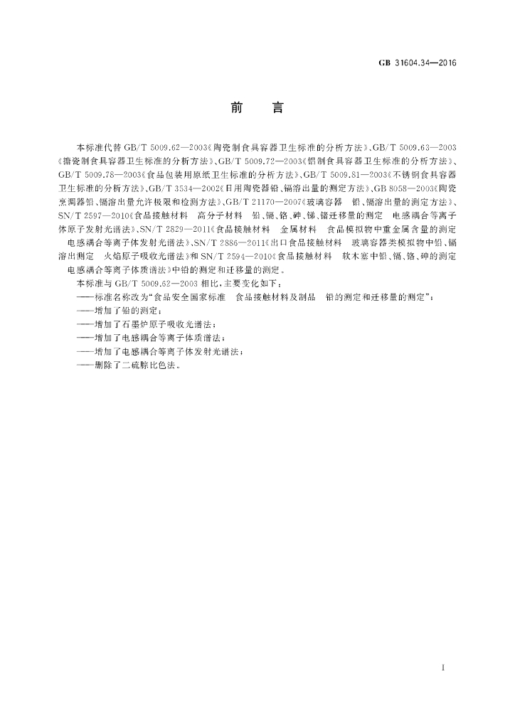 GB 31604.34-2016 标准预览