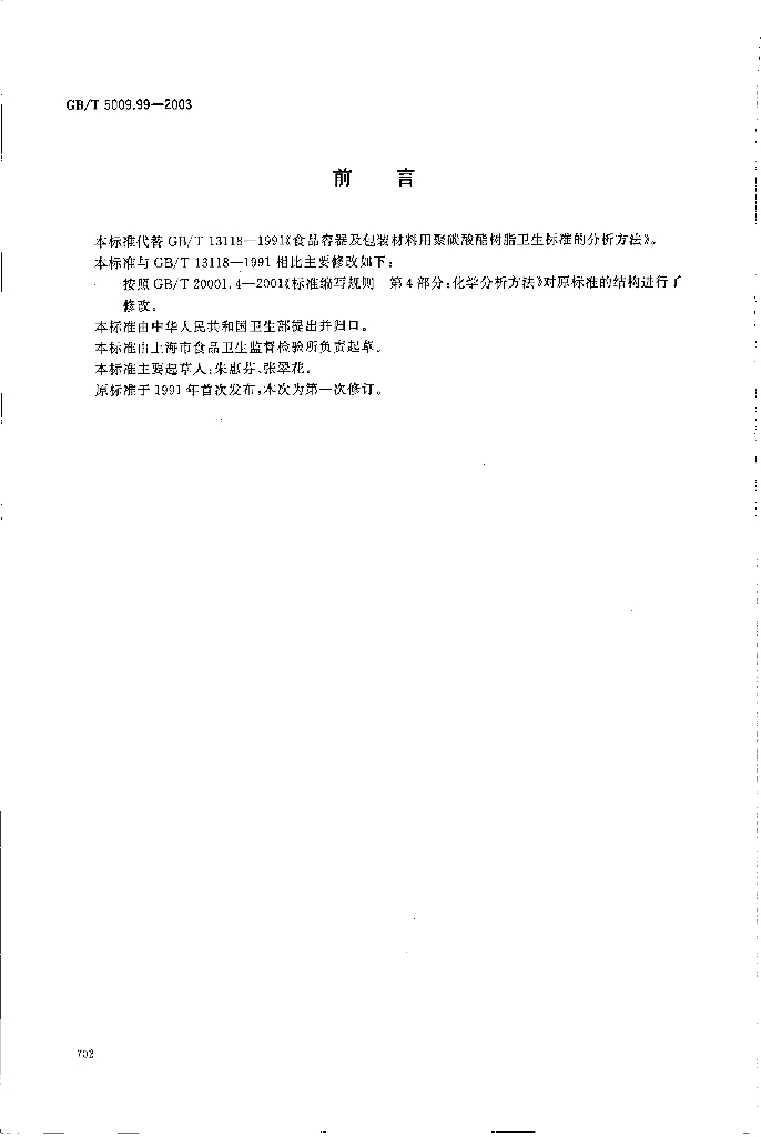 GB/T 5009.99-2003 标准预览