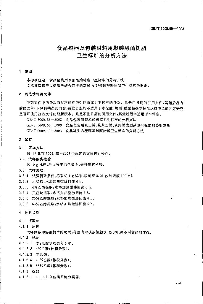 GB/T 5009.99-2003 标准预览