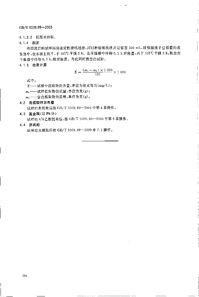 GB/T 5009.99-2003 标准预览