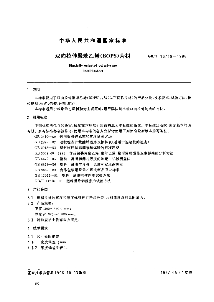 GB/T 16719-1996 标准预览