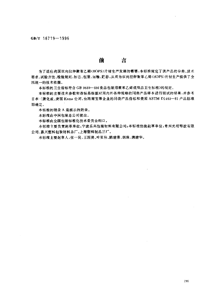 GB/T 16719-1996 标准预览