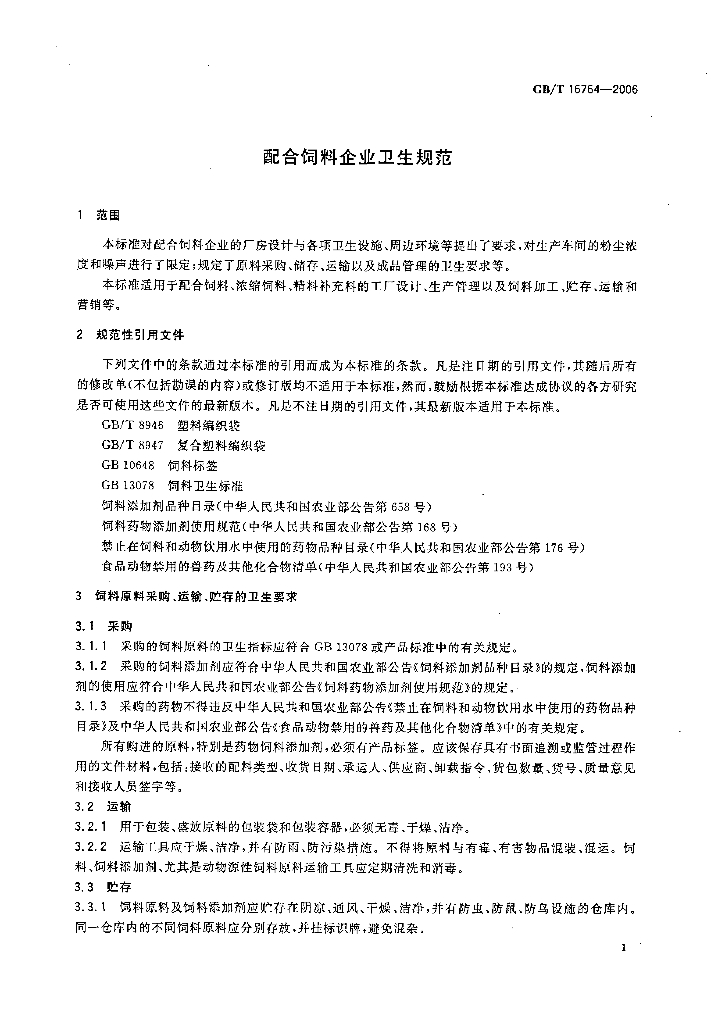 GB/T 16764-2006 标准预览