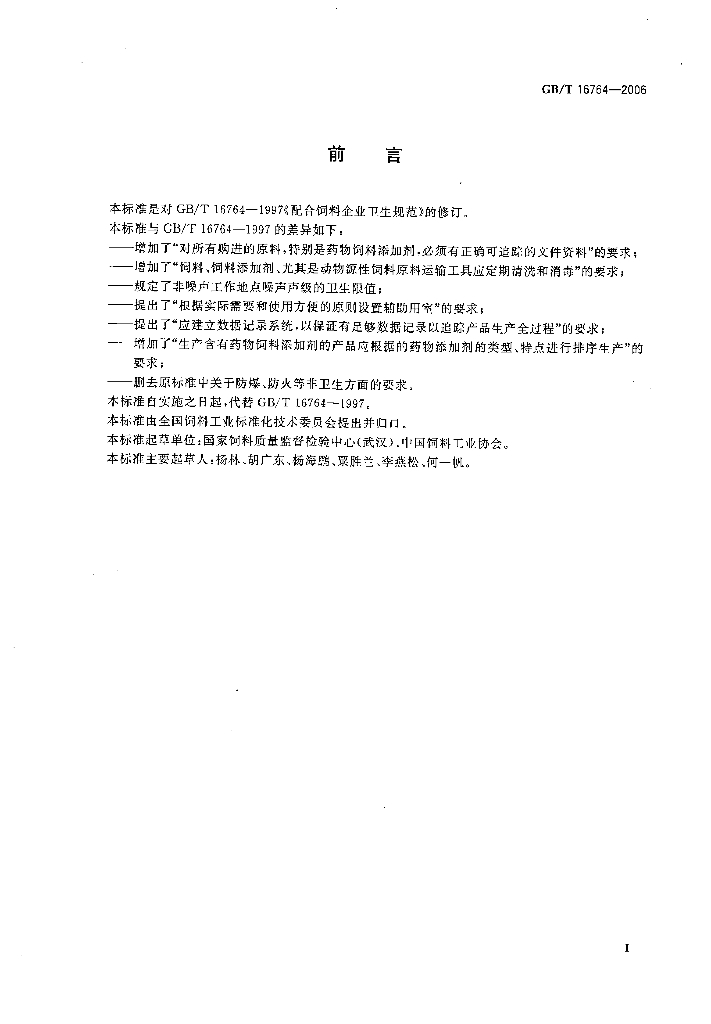 GB/T 16764-2006 标准预览