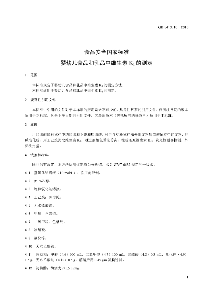 GB 5413.10-2010 标准预览