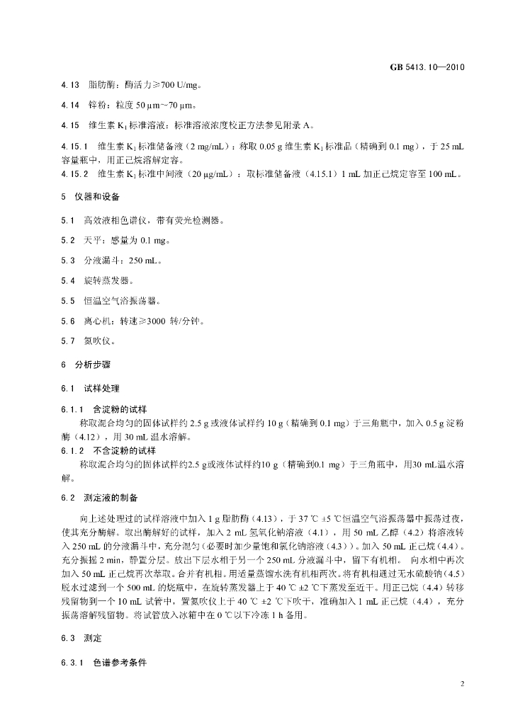 GB 5413.10-2010 标准预览