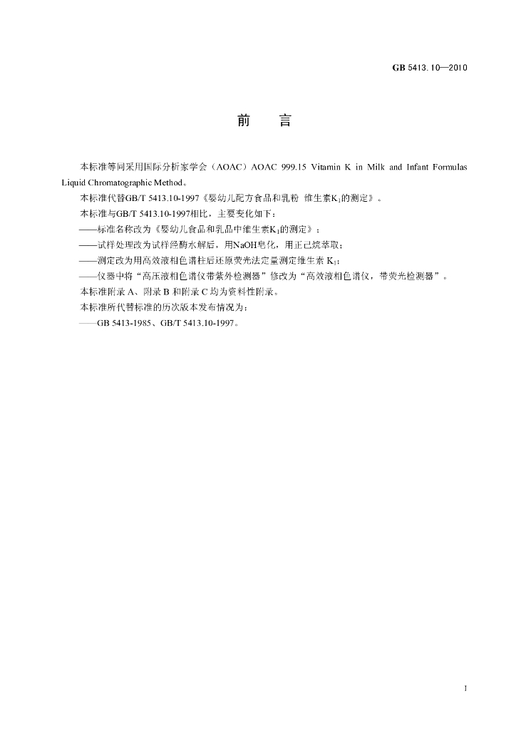 GB 5413.10-2010 标准预览