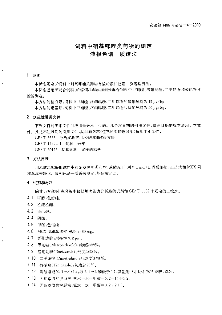 农业部1486号公告-4-2010 标准预览