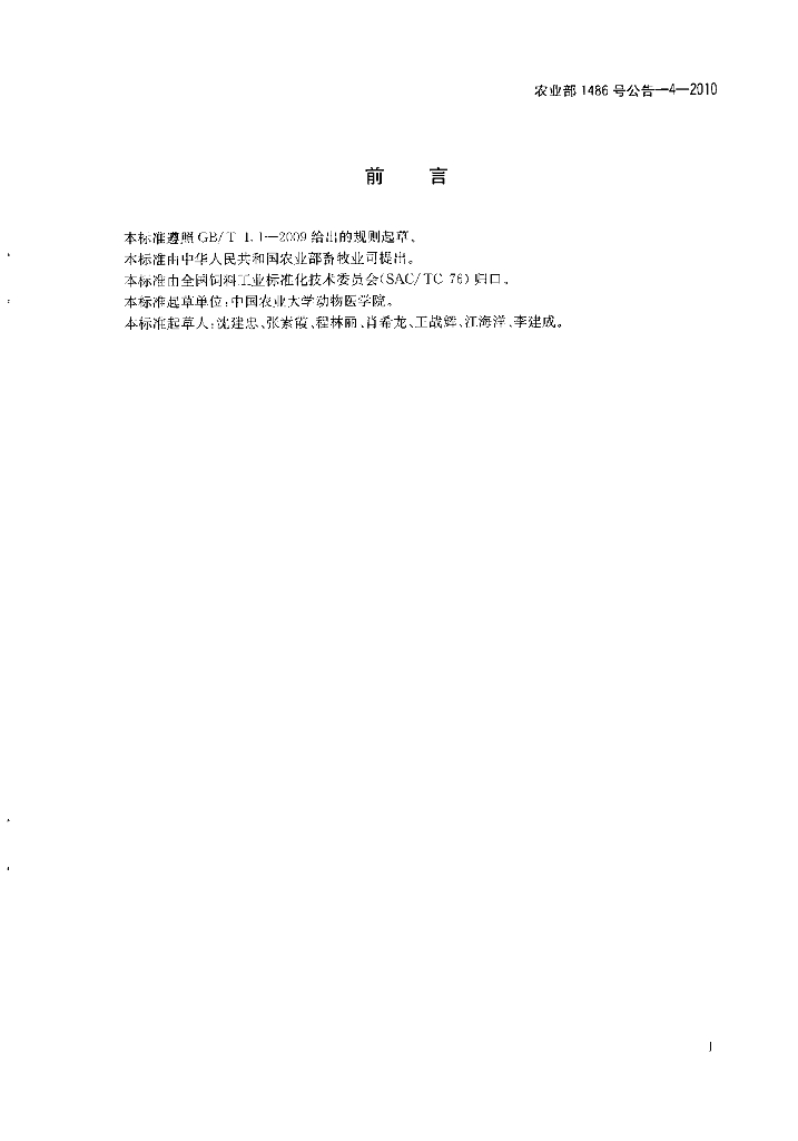 农业部1486号公告-4-2010 标准预览