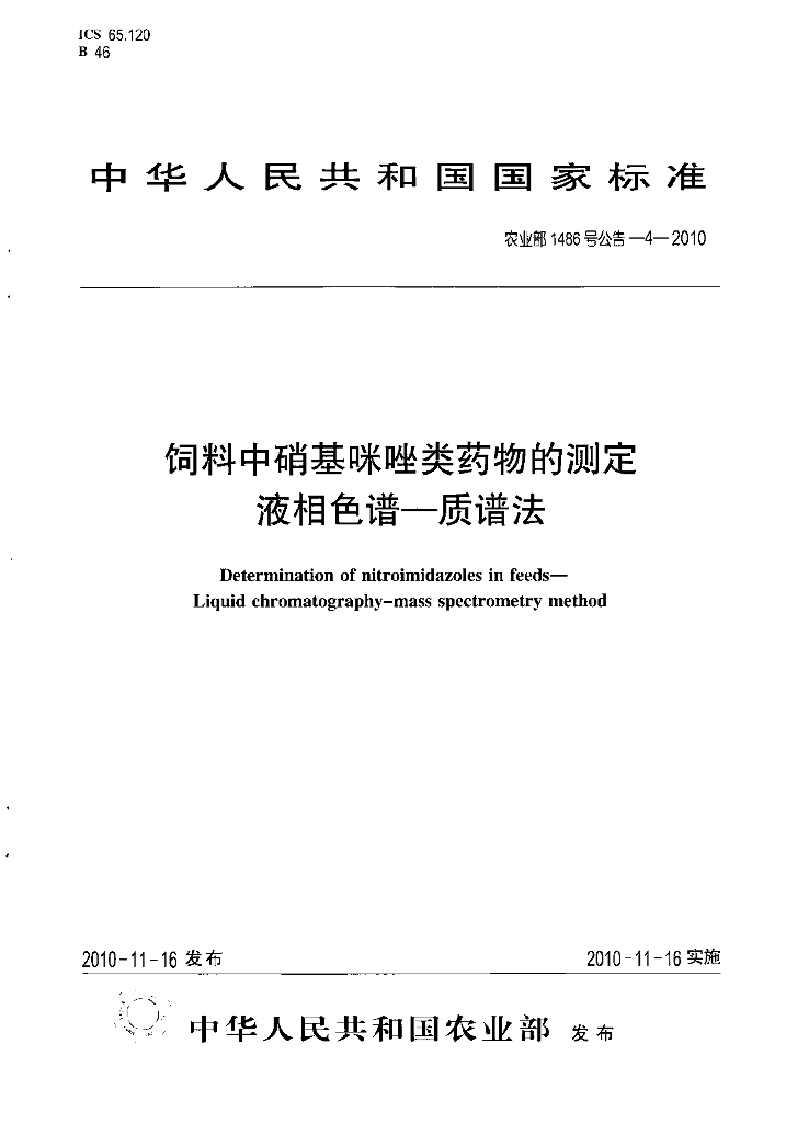 农业部1486号公告-4-2010 标准预览
