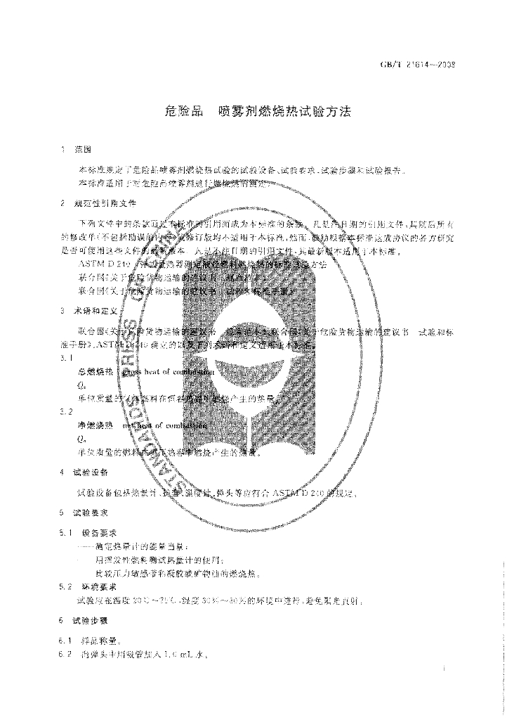 GB/T 21614-2008 标准预览