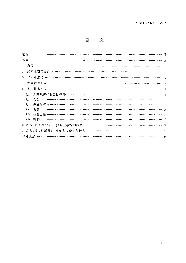 GB/T 27476.1-2014 标准预览